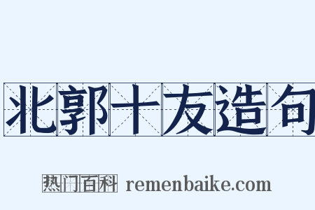 北郭十友造句是什么意思的图片